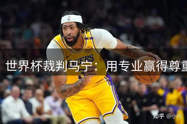 世界杯裁判马宁：用专业赢得尊重，期盼中国裁判常态化亮相