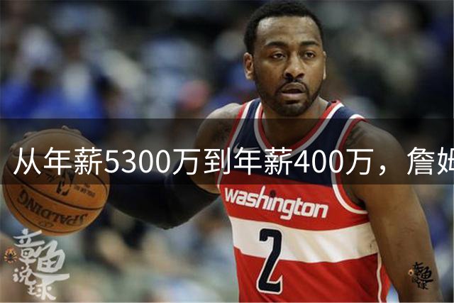 从年薪5300万到年薪400万，詹姆斯经历了什么？杨毅揭示了答案