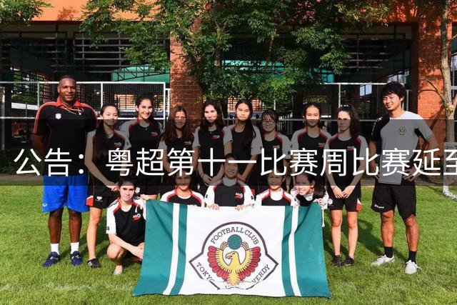 公告：粤超第十一比赛周比赛延至8月1日进行