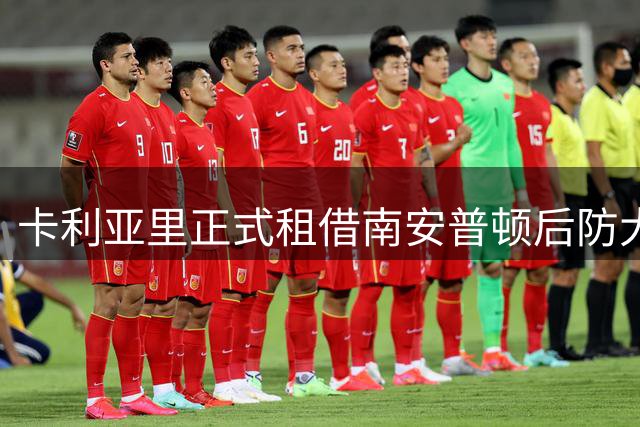 卡利亚里正式租借南安普顿后防大将菅原由势，合约含优先买断权