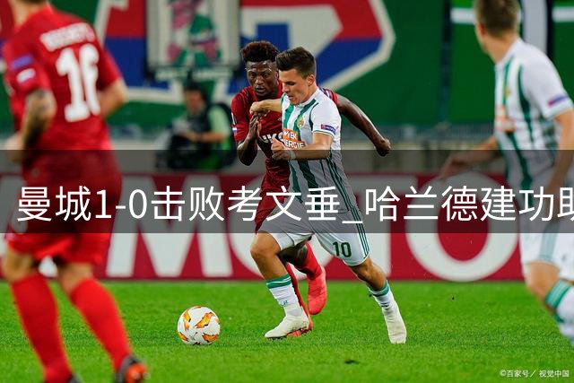 曼城1-0击败考文垂 哈兰德建功助球队三连胜