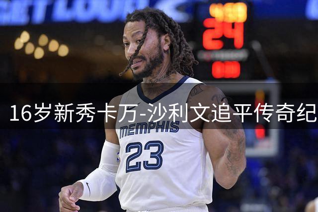 16岁新秀卡万-沙利文追平传奇纪录，MLS赛场闪耀光芒