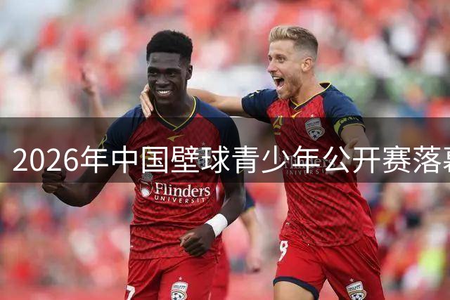 2026年中国壁球青少年公开赛落幕-国际在线